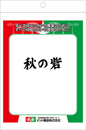 秋の砦(あきのとりで)種子:8000粒