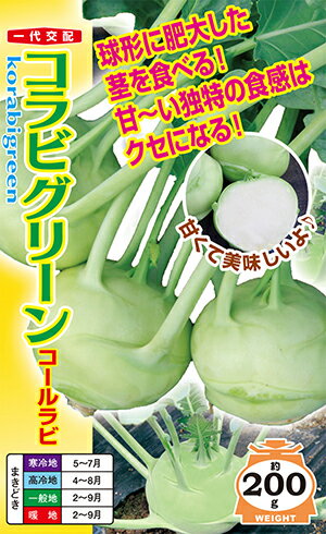 コラビグリーン（コールラビ）種子2000粒