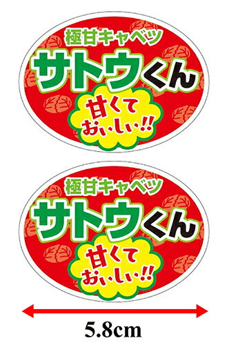 サトウくん「極甘キャベツ」出荷用シール1000枚