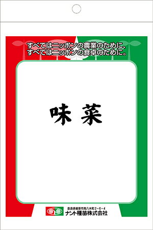 味菜(アジサイ)[種子: 2dl]