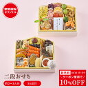【クーポン使用で10%OFF】家庭画報オリジナル 二段おせち 二段 和風 洋風 和洋おせち 冷凍 2~3人前 3人前 2人前 おせち料理 豪華 正月 ご家庭用 超早割 早割 おせち 2026 お節 おせち料理 お正月