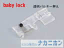 【ロックミシンアクセサリー】babylock（ベビーロック）透明バルキー押え B5002K02A-A（Sakura・衣縫人・糸取物語用）