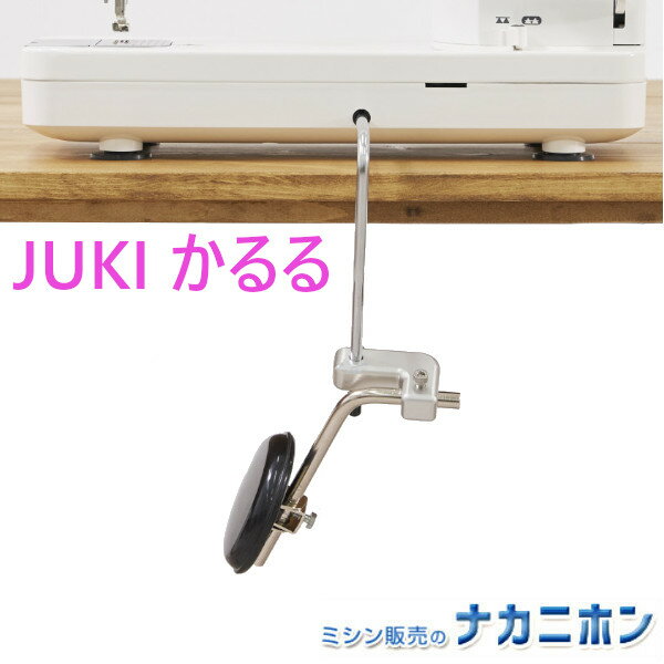 【職業用ミシンアクセサリー】JUKI（ジューキ）かるる 5023000000251（ひざ押え上げレバー・便利・おススメ）【新商品 2024年4月発売】 1