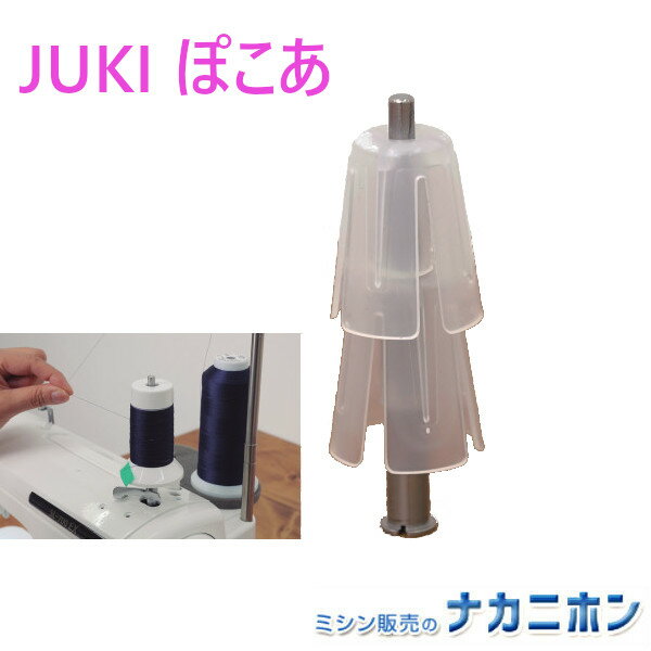 【職業用ミシンアクセサリー】JUKI(ジューキ)ぽこあ 5023000000241(ミシン糸小分けアタッチメント・巻き替え・便利・おススメ)【空コーン2個付き(...