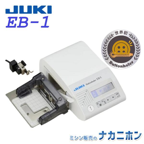 【職業用ミシンアクセサリー】JUKI(ジューキ)ボタンホーラー EB-1(EB1・ボタン穴かがり器)SL-700EX,SL-300EX,TL-30SX,TL-3...
