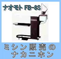 【2,000円引きクーポンあり】【アイロン、仕上げ用品】バキューム機能付アイロン台 ナオモト FB-8S【RCP】