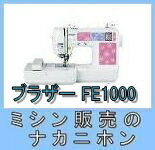【1,200円引きクーポンあり】【5年保証】brother(ブラザー)ミシン 刺しゅうミシン FE1000【フットコントローラー(黒色)&プレゼント付♪】【【家庭用ミシン】【コンピュータミシン】【ミシン本体】【ミシン】【みしん】【misin】【RCP】