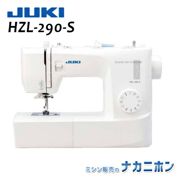 【新商品】JUKI HZL-290-S（フットコントローラー標準装備）【5年保証】（ジューキ HZL290S 初心者向け 簡単 家庭用ミシン 電動ミシン ミシン本体 ）