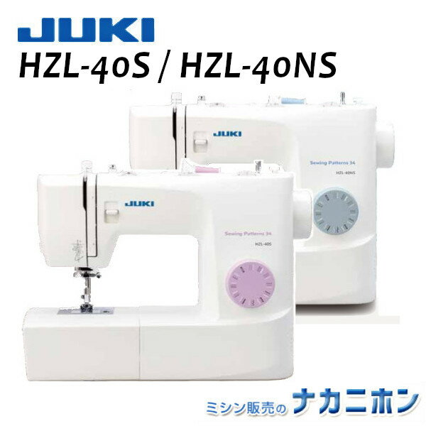 JUKI HZL-40S / HZL-40NS（フットコントローラー標準装備）【5年保証】（ジューキ HZL40S / HZL40NS 初心者向け 簡単 家庭用ミシン 電動ミシン ミシン本体 みしん本体 ）