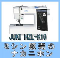 1500円引きクーポン対象【テーブル＆フットコン付】【防振マット付】【コンピュータミシン】【5年保証】JUKI（ジューキ）HZL-K10（プレゼント付き♪）【送料＆代引手数料無料】【ミシン本体】【みしん】【misin】【RCP】