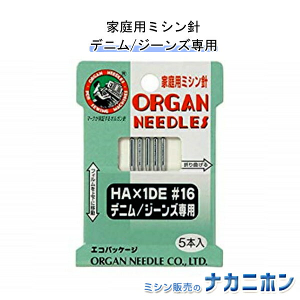 オルガン針 HA×1DE（5本） 16（厚地用,デニム,キルト生地など）ゆうパケット発送可能【家庭用ミシン針】