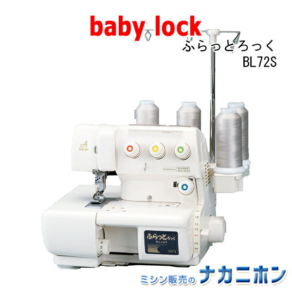 babylock(ベビーロック)　ふらっとろっく　BL72S（カバーステッチミシン）【価格問い合わせ ...