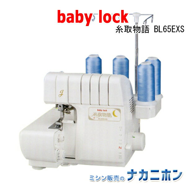 babylock(ベビーロック)　糸取物語　BL65EXS（2本針4本糸ロックミシン）【 価格問い合 ...