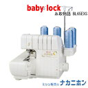 babylock(ベビーロック)　糸取物語　BL65EXS（2本針4本糸ロックミシン）