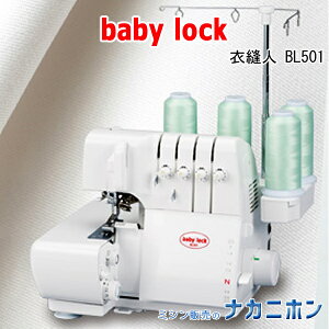 babylock BL501【5年保証】【ベビーロック 衣縫人 家庭用オーバーロックミシン 縁かがり縫い 2本針4本糸 差動送り調節 エアスルーシステム 自動エア糸通し ラクスルー 自動針糸通し 簡単糸通し みしん本体 初心者向け 簡単 おすすめ お勧め】