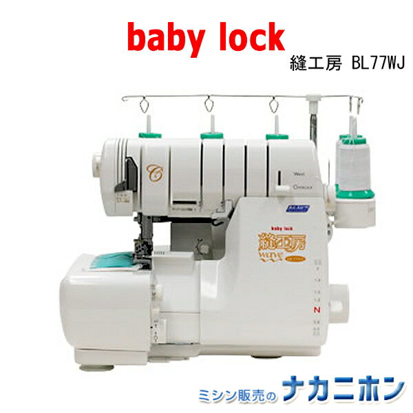 babylock(ベビーロック)　縫工房　BL77WJ（ロックミシン＆カバーステッチミシン）【 価格問い合わせ品】【トリムビン付】【smtb-TK】