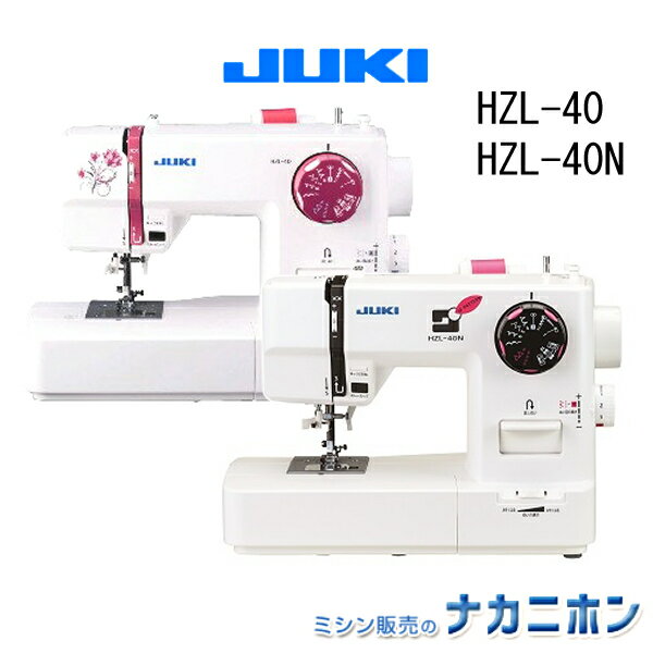 【5年保証】JUKI ミシン（ジューキ）HZL-40／HZL-40N【家庭用ミシン】【電子ミシン】【 ...