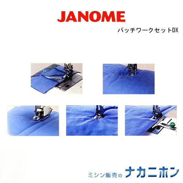 【家庭用ミシンアクセサリー】JANOME(蛇の目・ジャノメ)パッチワークセットDX(コンピュータミシン用)