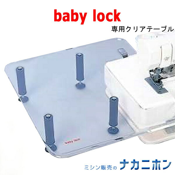 babylock（ベビーロック）クリアテーブル CT-1S（衣縫人・糸取物語・ふらっとろっく・縫工房用）