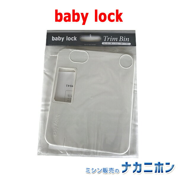 babylock（ベビーロック）トリムビン（切りくず受け）（Sakura・衣縫人・糸取物語・縫工房・縫希星）