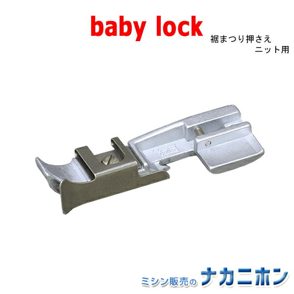 【ロックミシンアクセサリー】babylock（ベビーロック）ニット用裾まつり押え B5002S02D（Sakura・衣縫人・糸取物語・ES3D・ES4D・A370D）