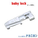 【ロックミシンアクセサリー】babylock（ベビーロック）ビーズ押え（B5002-01B-C：Sakura・衣縫人・糸取物語 / B5002-04A-C：縫工房・縫希星 / ES3D・ES4D）