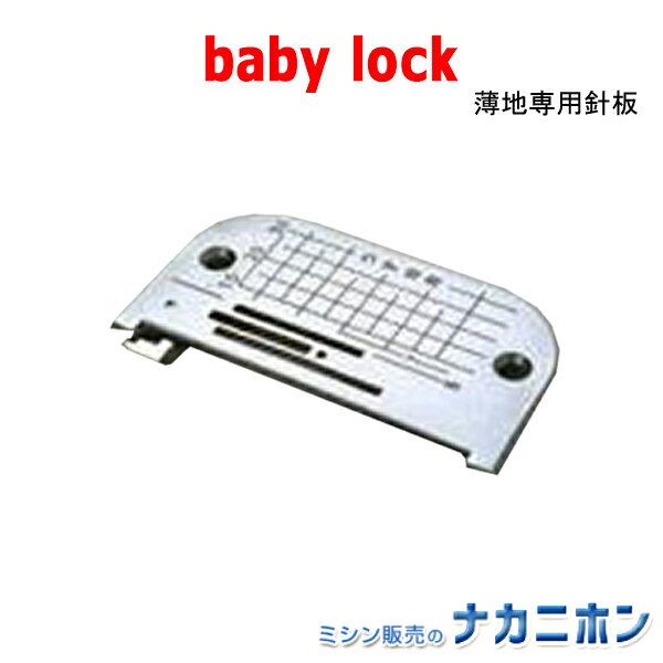 babylock（ベビーロック）薄地専用針板 BC-X80806-151（BC5000シリーズ（コンパニオン用）