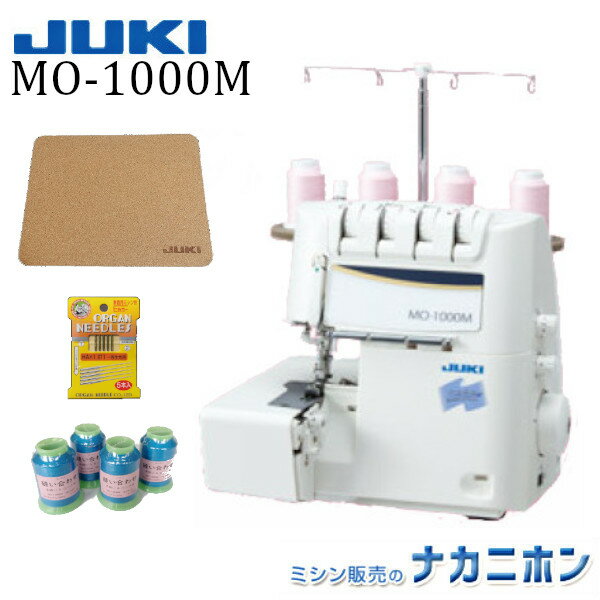 JUKI MO-1000M【5年保証／購入特典セット：コルクマット、針1パック、ロック用糸4本セット、布くず受け箱(付属品)】【ジューキ シュルル MO1000M 静音設計 イージースレッダー 家庭用オーバーロックミシン 2本針4本糸 差動送り調節 簡単糸通し】