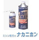 【手芸・縫製・裁断用品】OZAWA(オザワ工業)ドライコートスプレー 100cc