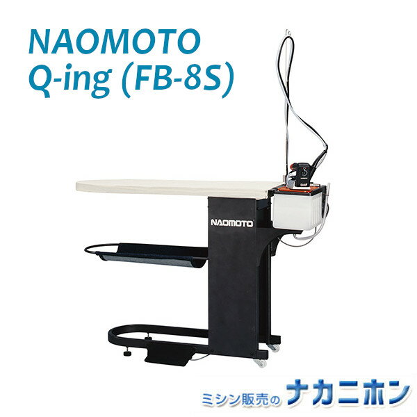 NAOMOTO Q-ing FB-8S（1030101）バキューム機能付アイロン台 卓上ポンプ付きハイスチームアイロンセッ..