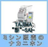 【お問合わせ品】タジマ 1頭式刺繍ミシン【彩-SAI-】MDP-S0801C★プロ仕様の綺麗な刺しゅうを入れたい!★速く安定して刺しゅうを作りたい!★小さな店舗で使えるコンパクトな機械がいい!★簡単に操作できる機械がいい!★少ない投資で刺しゅう機を使いたい!