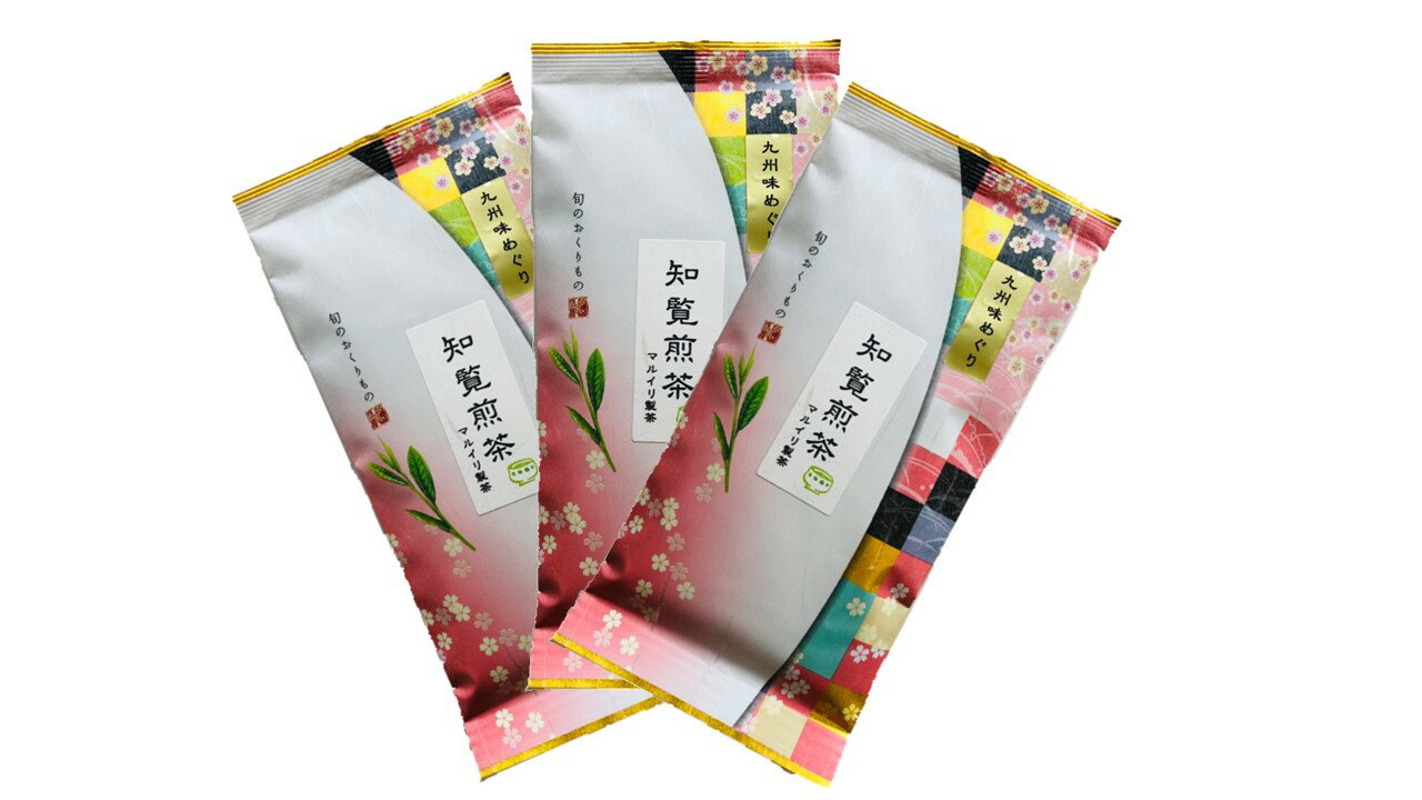 【知覧茶3袋セット】九州銘茶味め