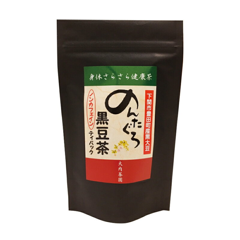 【山口県産豆】【ノンカフェイン】便秘気味の方 飲みやすいティーバッグ のんだぐろ黒豆茶 TB(10g×15包)