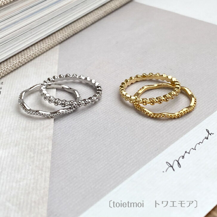 【'25年9月7度目の月間優良ショップ受賞】〔toietmoi　トワエモア 〕 リング セット 細め シルバー ゴールド 華奢 シンプル 重ね付け カジュアル ボール ウェーブ レディース アクセサリー