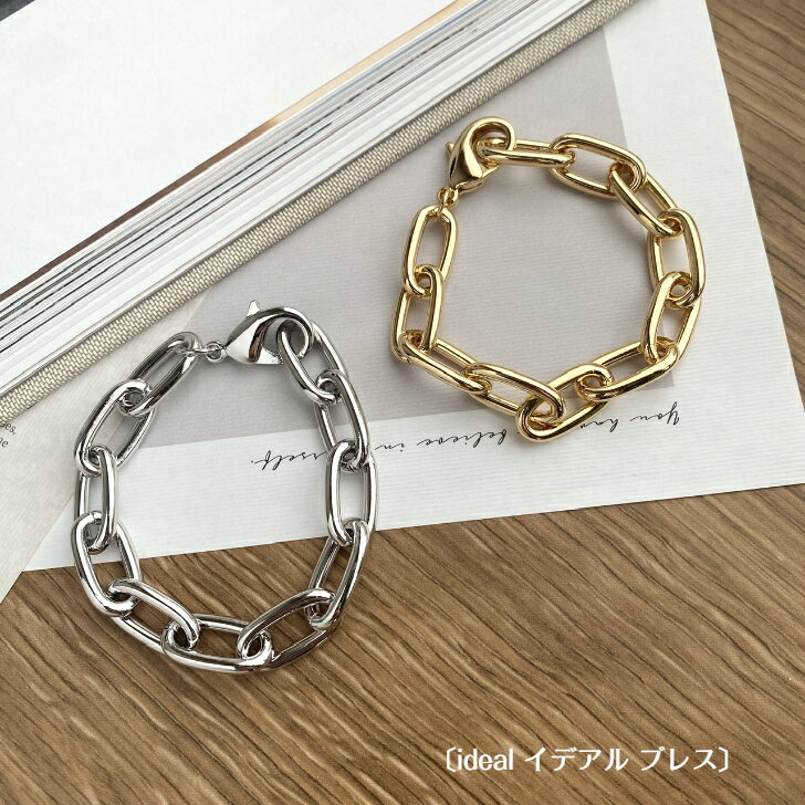 楽天KateMate 楽天市場店【全商品ポイント5倍！お得なクーポン発行中】〔ideal イデアル ブレスレット〕チェーンブレスレット　アクセサリー　レディース シルバー ゴールド シンプル　大ぶり 人気　オシャレ　おしゃれ
