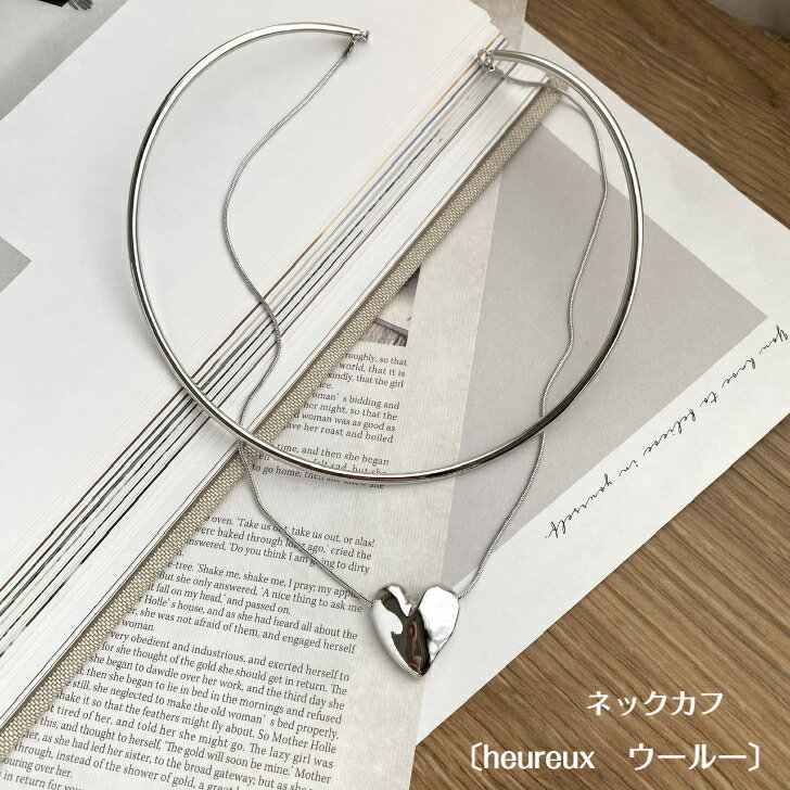 楽天KateMate 楽天市場店【全商品ポイント5倍！お得なクーポン発行中】〔heureux　ウールーネックカフ〕 ハートネックレス　アクセサリー　レディース シルバー ゴールド シンプル ペンダント 　人気　オシャレ　おしゃれ