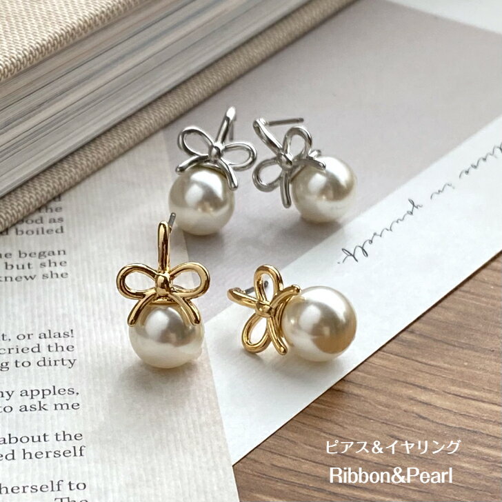 【'25年9月7度目の月間優良ショップ受賞】〔ribbon&pearl〕リボン＆パール ピアス・イヤリング　　　アクセサリー レディース シンプル　シルバー　ゴールド 大ぶり プレゼント ギフト　卒業式　入学式　オケージョン