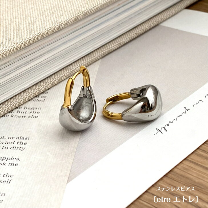 【'25年9月7度目の月間優良ショップ受賞】〔etre エトレ〕ステンレスピアス アクセサリー レディース シンプル オーバル シルバー ゴールド コンビ 大ぶり プレゼント ギフト