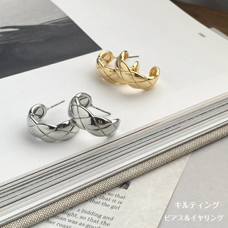 【'25年9月7度目の月間優良ショップ受賞】〔キルティング ピアス&イヤリング〕 アクセサリー レディース シンプル シルバー ゴールド 大ぶり プレゼント ギ...