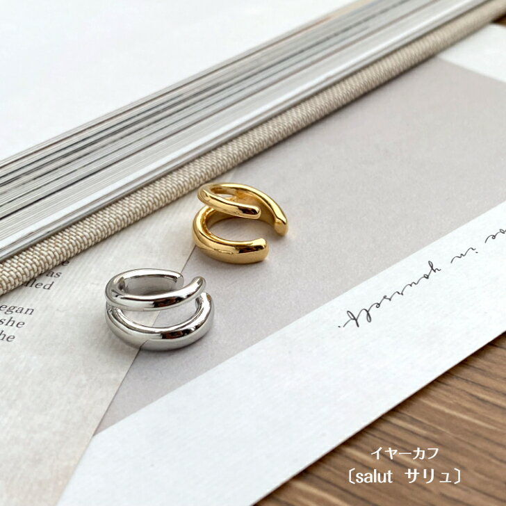【'25年9月7度目の月間優良ショップ受賞】〔salut サリュ〕イヤーカフ 2連 アクセサリー ピアス イヤリング シルバー ゴールド シンプル プレゼント ...
