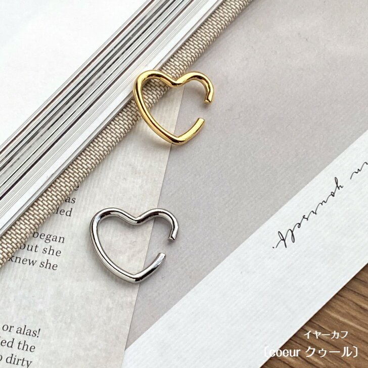 楽天KateMate 楽天市場店【全商品ポイント5倍！お得なクーポン発行中】〔クゥール〕イヤーカフ レディース アクセサリー ピアス イヤリング ゴールド シルバー シンプル イヤーカフス イヤカフ イヤリング 片耳用 重ね付け ノンホール 結婚式 パーティー