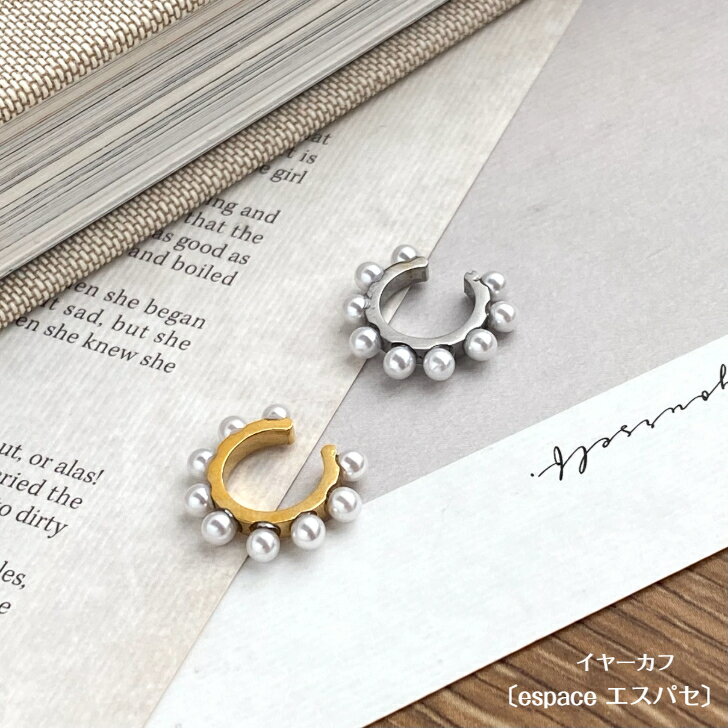 【全商品ポイント5倍！お得なクーポン発行中】〔espace エスパセ〕 パールイヤーカフ ステンレス レディース アクセサリー ピアス イヤリング ゴールド シルバー シンプル イヤカフ 片耳用 重ね付け ノンホール 結婚式 パーティーのサムネイル