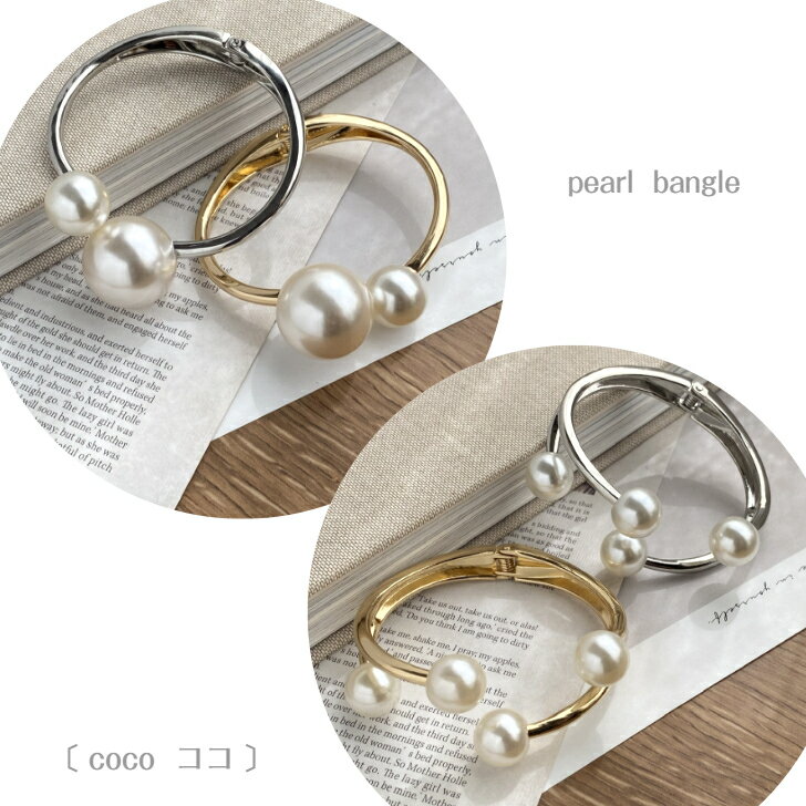 【'25年9月7度目の月間優良ショップ受賞】〔coco ココ〕パールバングル シルバー ゴールド カジュアル シンプル ブレスレット 大ぶり 結婚式 パーティー...