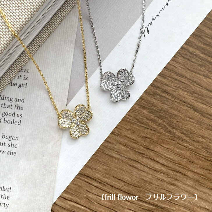 【4日20時より4時間限定20％OFFクーポン発行中】〔frillflowor フリルフラワー〕 ネックレス ストーン シルバー ゴールド カジュアル シンプル フラワー パヴェ プレゼント