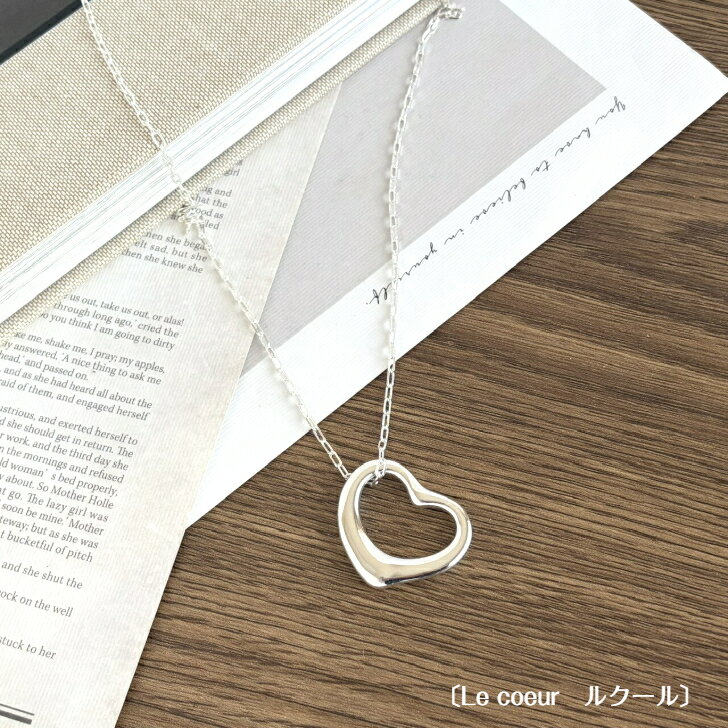 Rakuten - 【お買い物マラソン！全商品ポイント5倍】〔Le coeur ルクール〕 ハートペンダント ネックレス ペンダント レディースアクセサリー シルバー シンプル チェーン オープンハート 人気 オシャレ おしゃれ