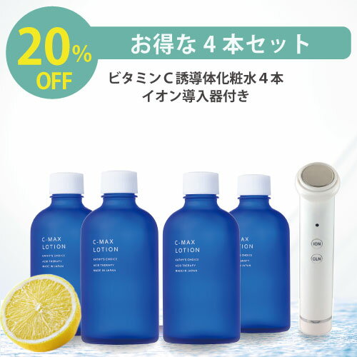 【楽天 送料無料】【イオン導入器付き お得な4本セット】C マックスローション 100ml 4本セット【美容・コスメ スキンケア 化粧水 ニキビ跡 赤み 消し ニキビケア ニキビ 色素沈着 毛穴 大人ニキビ VC ポイント レチノール イオン導入 】