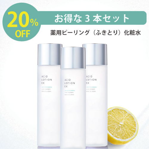 【5月16日1:59まで楽天ポイント全品20倍 】【お得な 3本セット】薬用アシィドローションEX 120ml 【美容 コスメ スキンケア ふきとり化粧水 オイリー肌 ニキビ ピーリング ニキビ跡 毛穴 皮脂 汚れ 角栓 黒ずみ 鼻 背中 女性用 男性用 ポイント】