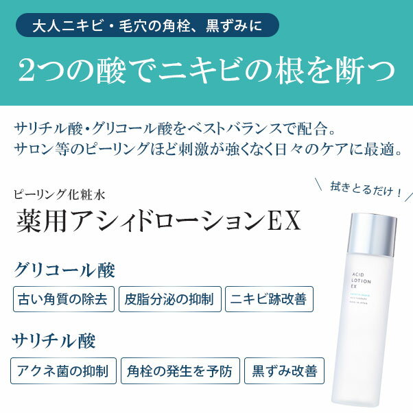 【楽天 送料無料】薬用アシィドローションEX 120ml 【美容・コスメ スキンケア ふきとり化粧水 オイリー肌 ニキビ ピーリング ニキビ跡 毛穴 皮脂 汚れ 角栓 黒ずみ 鼻 背中 女性用 男性用 ポイント】