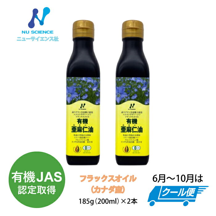 商品情報名称カナダ産亜麻仁油原材料名パッケージに記載内容量200ml（185g）賞味期限パッケージに記載保存方法直射日光や高温多湿をさけ、涼しい所での管理をお願います原産国名カナダ商品区分健康食品ニューサイエンス カナダ産亜麻仁油 200ml 2本セット 〜広大な亜麻畑よりパーフェクトオイルをお届け〜油のプロから選ばれる本物志向オメガ3　有機JAS取得 【お知らせ】国内充填化し、有機JASを取得しました。それに伴い、ラベルが一部変更となっております。※6月〜10月の間こちらの商品はクール便（送料無料）で発送させて頂きます。※なお期間外の場合でも、急な気温の上昇などの要因で当店の判断によりクール便(送料無料)で発送する場合がございます。安心・安全・信頼の高品質フラックスオイル。一過性のブームではないロングヒットオイルで日本国内最高級品質の亜麻仁油です。高い遮光性を誇る黒瓶と、厳選された亜麻を使って作られており、保管に至るまでが徹底管理されたニューサイエンス社こだわりの必須油。カナダ・アルバータ州は、カナディアンロッキー山脈と広大な温帯草原が広がる絶景の自然環境。そんな豊かな土壌が広がるアルバーター州で育ったゴールデンフラックスシードの油を、栄養素が損なわれないように時間をかけて低温で圧搾抽出し、それを未精製のまま日本特注の遮光黒ガラスのボトルに密封することで光や熱から大切な亜麻本来の栄養成分を保護しています。亜麻仁油に含まれるαリノレン酸は体内で、有名なEPAやDHAに代謝される植物性オメガ3系脂肪酸です。つまり亜麻仁油を摂取すると健康に良いといわれているαリノレン酸、EPA、DHAをからだに取り入れていることが可能です。魚を食べることは健康にとって大切ということは有名になってきましたが、毎日食べるとなると大変・・・という方にも亜麻仁油を食事に混ぜて摂取することで不足しがちな必須脂肪酸をからだに取り入れることができます。もちろん、魚と一緒に摂取するとさらに健康的な組み合わせとなり、αリノレン酸、DHA、イーピを効率的に摂取出来ます。商品特徴※Non-GMO（遺伝子組み換えでない）種子を使用。※添加物、保存料等を一切加えておりません。 大さじ1杯（約15ml）にオメガ3脂肪酸が約8000mgmg※加熱はしないでスプーンでそのまま、ドレッシングや納豆に混ぜたりパンにつけたりなど工夫をしながら摂ることをおすすめします。カナダ産フラックスオイルの4つのポイント1.低温圧搾未精製（ていおんあっさくみせいせい）〜低温で圧搾されていますのでトランス脂肪酸を含みません〜2.黒ガラスボトル（遮光性）〜太陽光・蛍光灯などの光から油を守ります。油は光で酸化してしまいます〜3.Pro-Cert認定/JOBA認定〜カナダの厳しいオーガニック基準をクリアし、JOBA（一般社団法人日本オイル美容協会）の認定により品質の高さが認められています。〜4.高リグナン含有種子使用 2