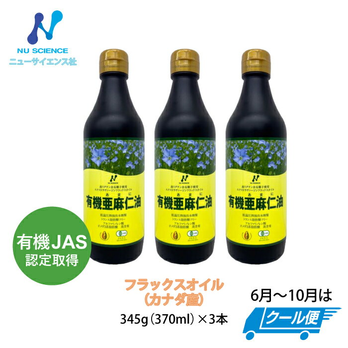 商品情報名称カナダ産亜麻仁油原材料名パッケージに記載内容量370ml（345g）賞味期限パッケージに記載保存方法直射日光や高温多湿をさけ、涼しい所での管理をお願います原産国名カナダ商品区分健康食品ニューサイエンス カナダ産亜麻仁油 370m...